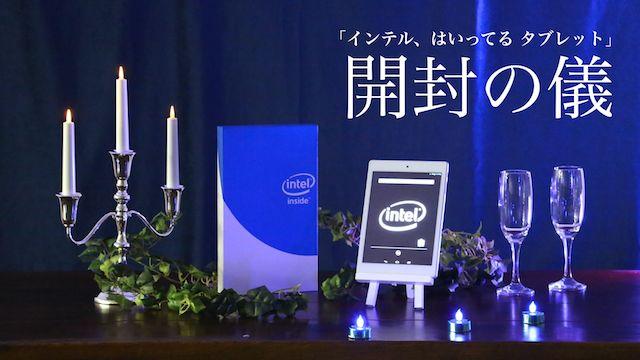 インテル　タブレット　新品 インテル、はいってる タブレット」を厳かに開封してみた。あえてね